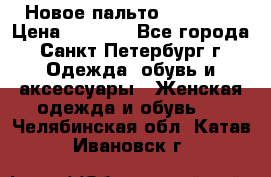 Новое пальто Reserved › Цена ­ 2 500 - Все города, Санкт-Петербург г. Одежда, обувь и аксессуары » Женская одежда и обувь   . Челябинская обл.,Катав-Ивановск г.